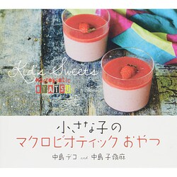 小さな子のマクロビオティックおやつ [単行本]