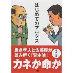 はじめてのマルクス [単行本]