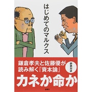 はじめてのマルクス [単行本]