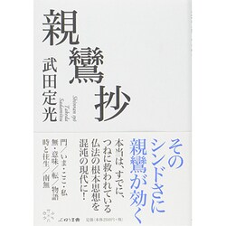 親鸞抄 [単行本]