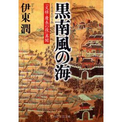 黒南風の海―「文禄・慶長の役」異聞(PHP文芸文庫) [文庫]