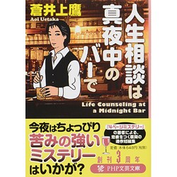 人生相談は真夜中のバーで(PHP文芸文庫) [文庫]