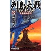 列島大戦NEOジャパン〈10〉合衆国の落日(RYU NOVELS) [新書]