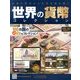 世界の貨幣コレクション 2013年 11/27号（43） [雑誌]
