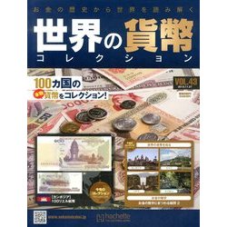 世界の貨幣コレクション 2013年 11/27号（43） [雑誌]