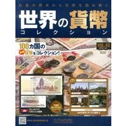 世界の貨幣コレクション 2013年 11/27号（43） [雑誌]