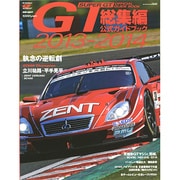 2013-2014 スーパーGT公式ガイドブック総集編 2013年 12/15号 [雑誌]