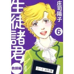 ヨドバシ Com 生徒諸君 教師編 6 講談社漫画文庫 し 1 66 文庫 通販 全品無料配達