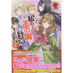私の玉の輿計画!〈1〉(アリアンローズ) [単行本]