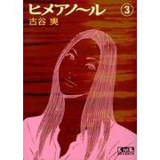 ヒメアノ～ル 3（講談社漫画文庫 ふ 7-26） [文庫]