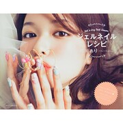 ジェルネイルレシピ（DIA COLLECTION） [ムックその他]