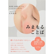 みまもることば―思春期・反抗期になってもいつまでもいつまでも [単行本]