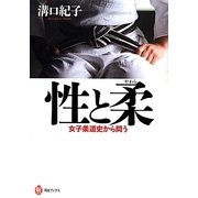 性と柔―女子柔道史から問う(河出ブックス) [全集叢書]