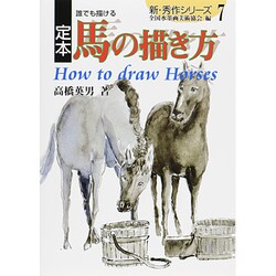 ヨドバシ Com 定本 誰でも描ける馬の描き方 新 秀作シリーズ 7 単行本 通販 全品無料配達