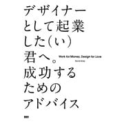 デザイナーとして起業した(い)君へ。成功するためのアドバイス [単行本]