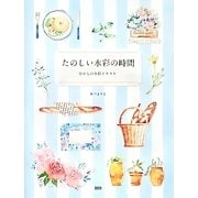 たのしい水彩の時間―0からの水彩イラスト [単行本]