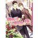 御曹司は初恋を捧ぐ(ダリア文庫) [文庫]