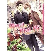 御曹司は初恋を捧ぐ(ダリア文庫) [文庫]