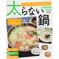 太らない鍋(レタスクラブムック) [ムックその他]