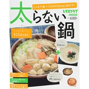 太らない鍋(レタスクラブムック) [ムックその他]