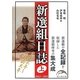 新選組日誌〈上〉(新人物文庫) [文庫]