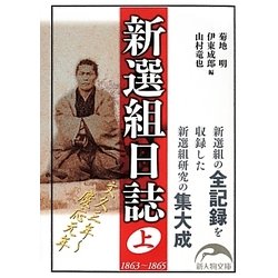 新選組日誌〈上〉(新人物文庫) [文庫]