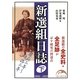 新選組日誌〈下〉(新人物文庫) [文庫]