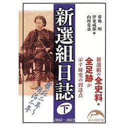 新選組日誌〈下〉(新人物文庫) [文庫]