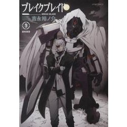 ブレイクブレイド 9 新装版（メテオCOMICS） [コミック]