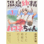 温泉幼精ハコネちゃん 1（メテオCOMICS） [コミック]
