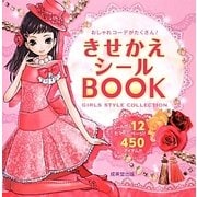 きせかえシールBOOK―おしゃれコーデがたくさん! [単行本]