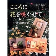 こころに花を咲かせて―一行詩の絵手紙 [単行本]