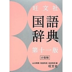ヨドバシ.com - 旺文社国語辞典 第十一版;小型版 [事典辞典] 通販 