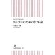 リーダーのための仕事論―負けてたまるか!(朝日新書) [新書]