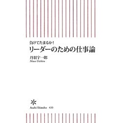 リーダーのための仕事論―負けてたまるか!(朝日新書) [新書]