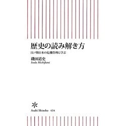 歴史の読み解き方―江戸期日本の危機管理に学ぶ(朝日新書) [新書]