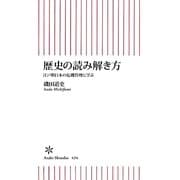 歴史の読み解き方―江戸期日本の危機管理に学ぶ(朝日新書) [新書]