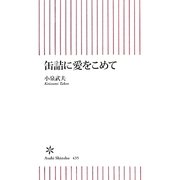 缶詰に愛をこめて(朝日新書) [新書]