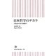 日本哲学のチカラ―古事記から村上春樹まで(朝日新書) [新書]