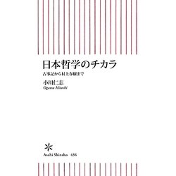 日本哲学のチカラ―古事記から村上春樹まで(朝日新書) [新書]