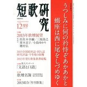 短歌研究 2013年 12月号 [雑誌]