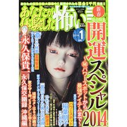 あなたが体験した怖い話 2014年 01月号 [雑誌]