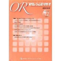 OR (オペレーションズリサーチ) 2013年 12月号 [2013年12月5日発売] [雑誌]