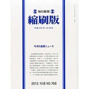 毎日新聞 縮刷版 2013年 10月号 [雑誌]