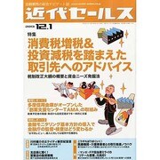 近代セールス 2013年 12/1号 [雑誌]