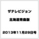 ザテレビジョン北海道青森版 2013年 11/29号 [2013年11月20日発売] [雑誌]