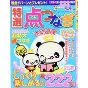 特選点つなぎ 2014年 01月号 [雑誌]