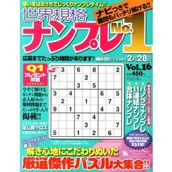 世界規格ナンプレNo.1 2014年 01月号 [雑誌]