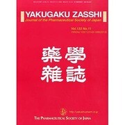 薬学雑誌 2013年 11月号 [2013年11月15日発売] [雑誌]