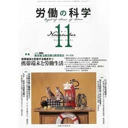 労働の科学 2013年 11月号 [2013年11月21日発売] [雑誌]